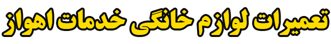 ahvazkhadamat2 تعمیرات لوازم خانگی خدمات اهواز