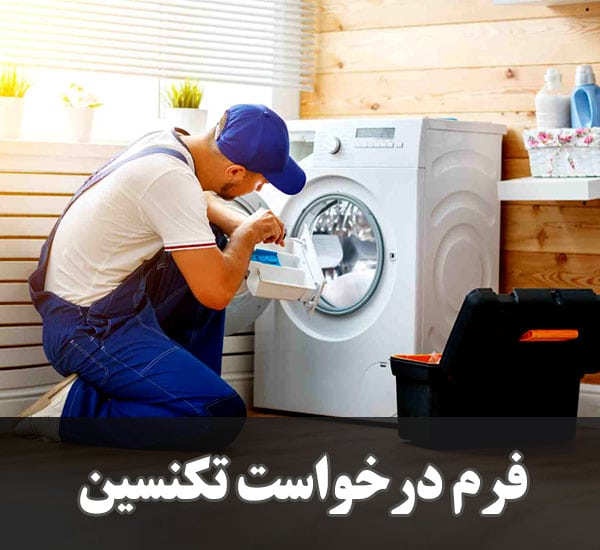 form فرم درخواست تکنسین تعمیرات