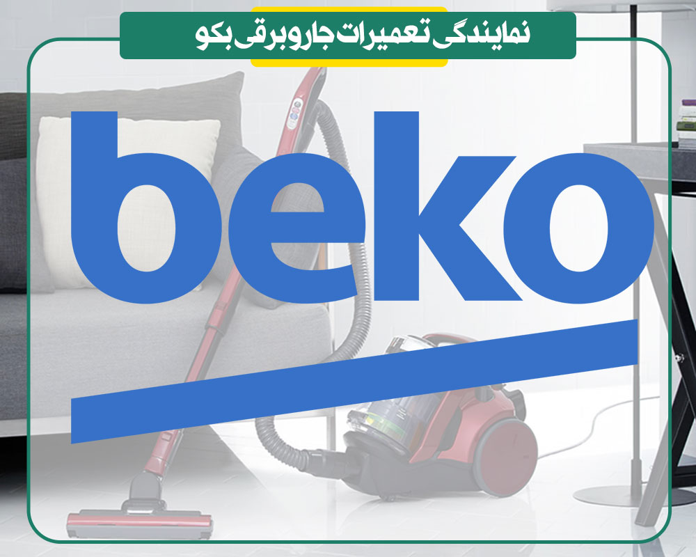 نمایندگی تعمیرات جاروبرقی بکو