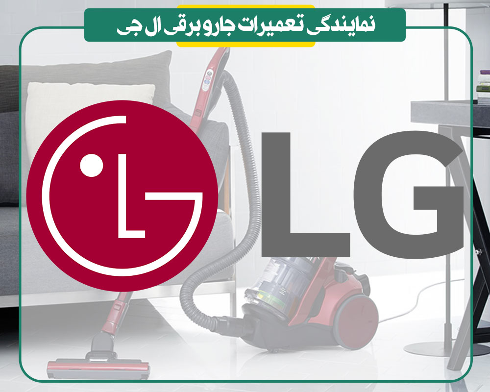 نمایندگی تعمیرات جاروبرقی ال جی