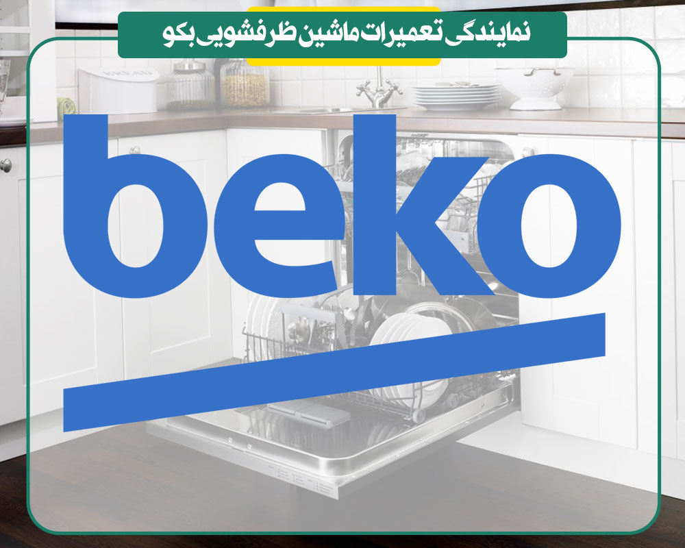 نمایندگی تعمیرات ماشین ظرفشویی بکو