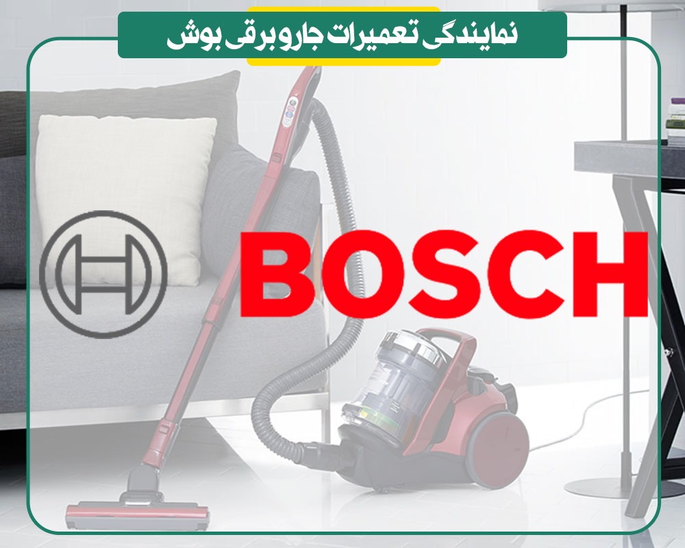 نمایندگی تعمیرات جاروبرقی بوش