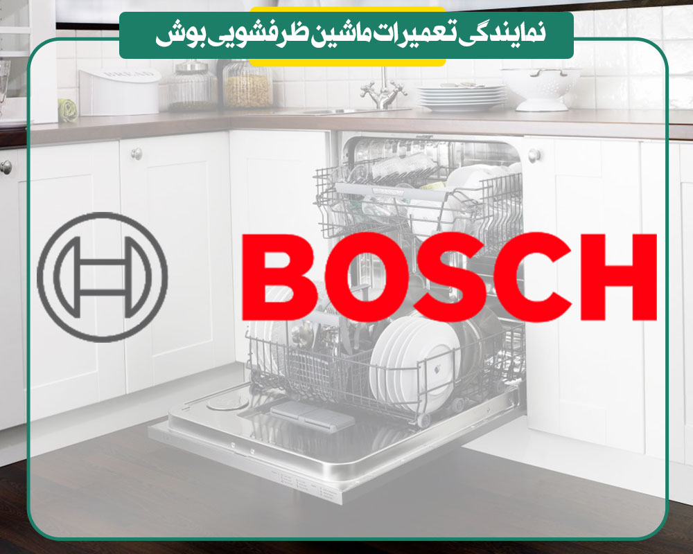 نمایندگی تعمیرات ماشین ظرفشویی بوش