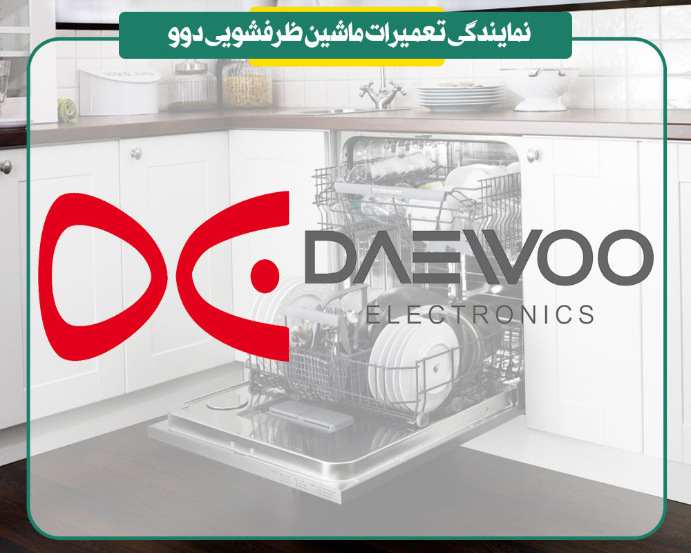 نمایندگی تعمیرات ماشین ظرفشویی دوو