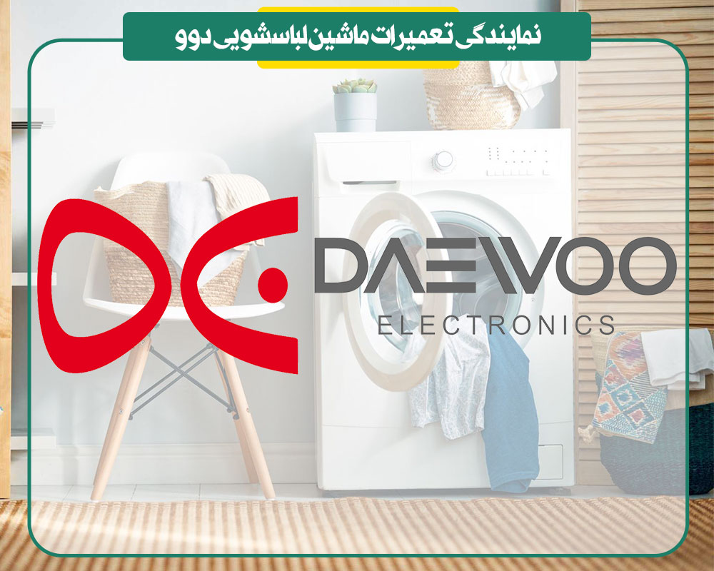 نمایندگی تعمیرات ماشین لباسشویی دوو