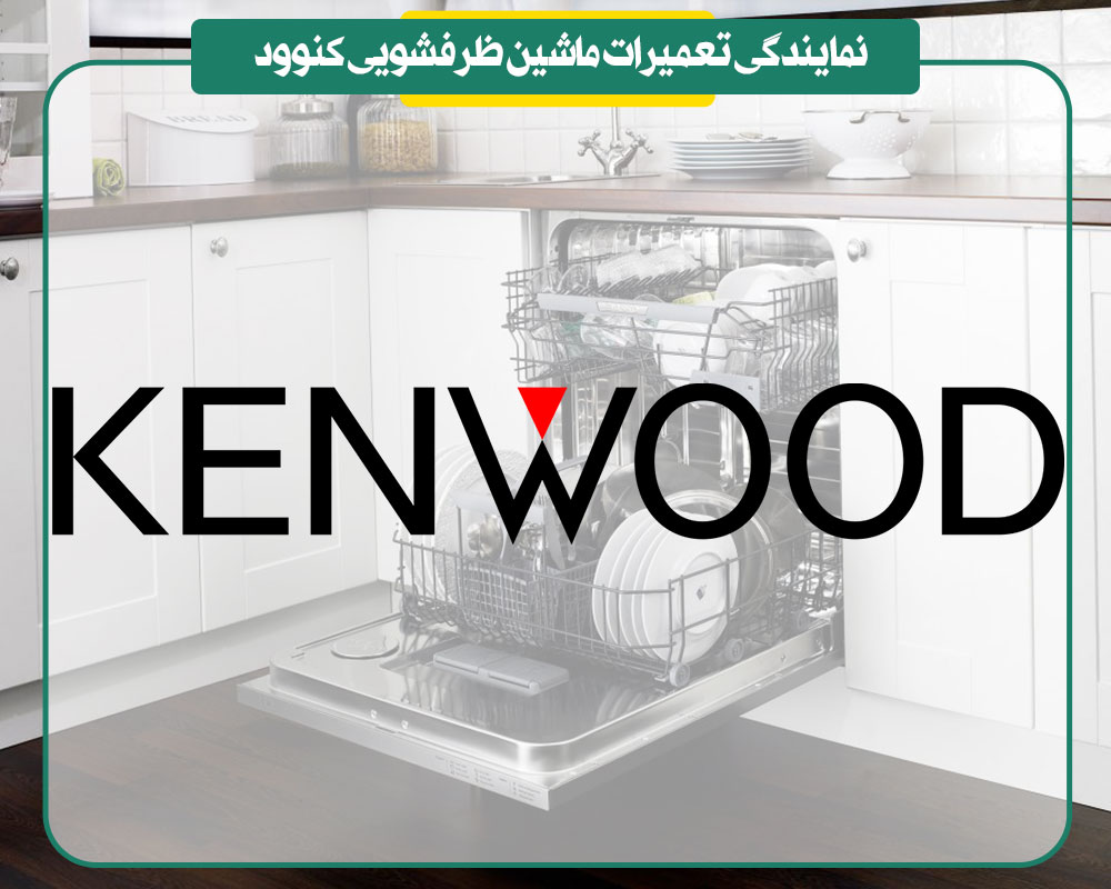 نمایندگی تعمیرات ماشین ظرفشویی کنوود