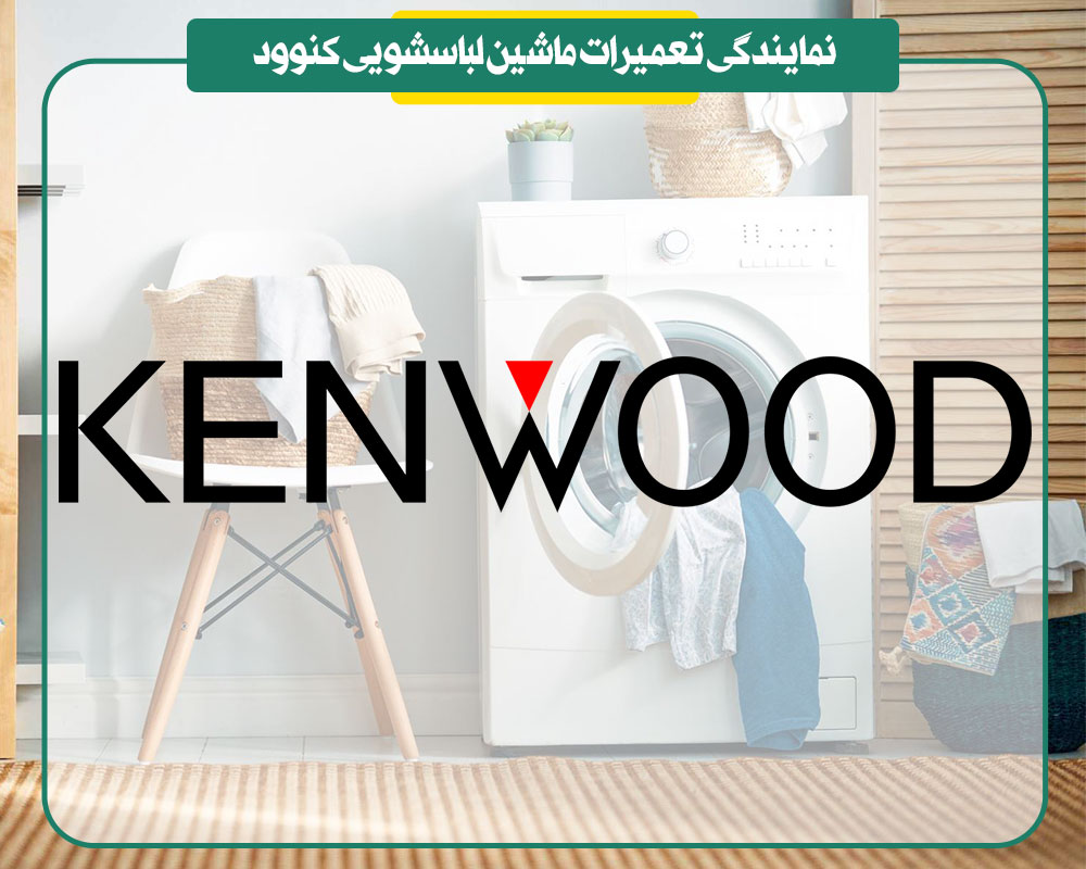 نمایندگی تعمیرات ماشین لباسشویی کنوود