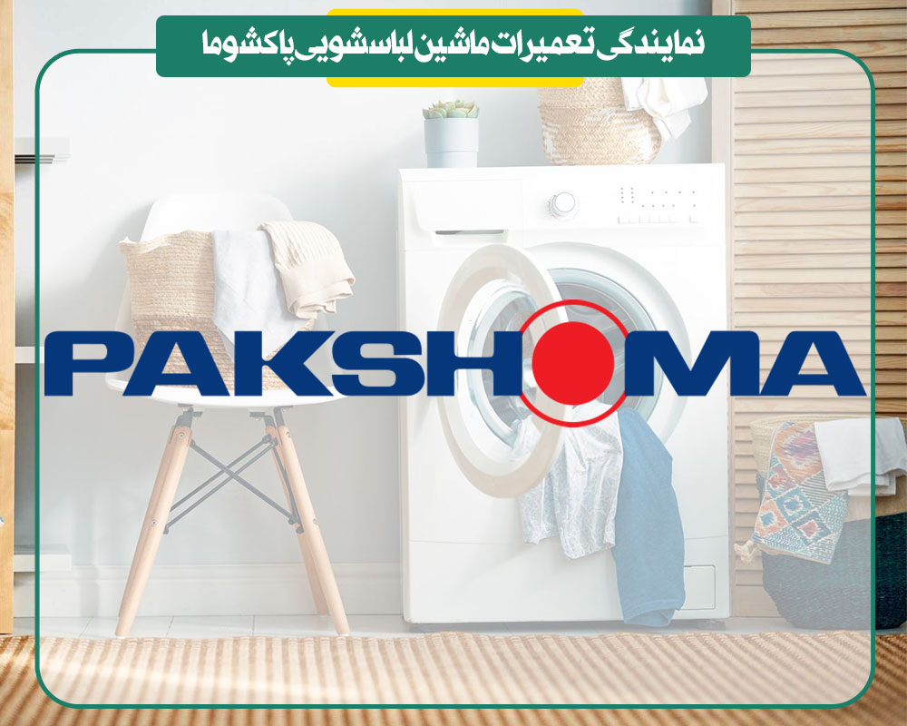 نمایندگی تعمیرات ماشین لباسشویی پاکشوما