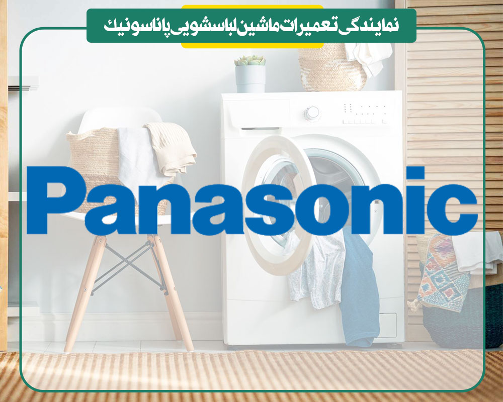 نمایندگی تعمیرات ماشین لباسشویی پاناسونیک
