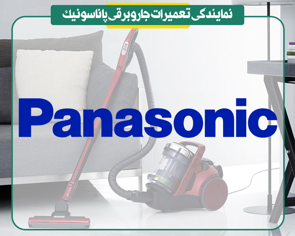 نمایندگی تعمیرات جاروبرقی پاناسونیک