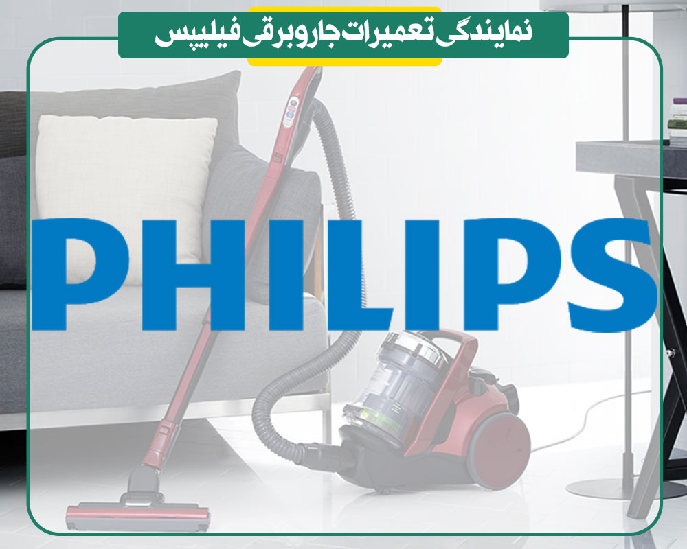 نمایندگی تعمیرات جاروبرقی فیلیپس