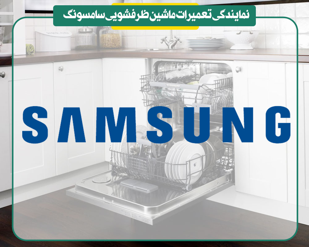 نمایندگی تعمیرات ماشین ظرفشویی سامسونگ