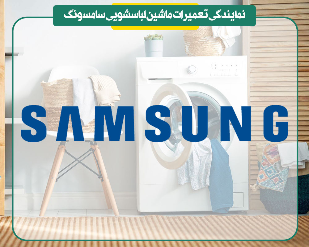 نمایندگی تعمیرات ماشین لباسشویی سامسونگ