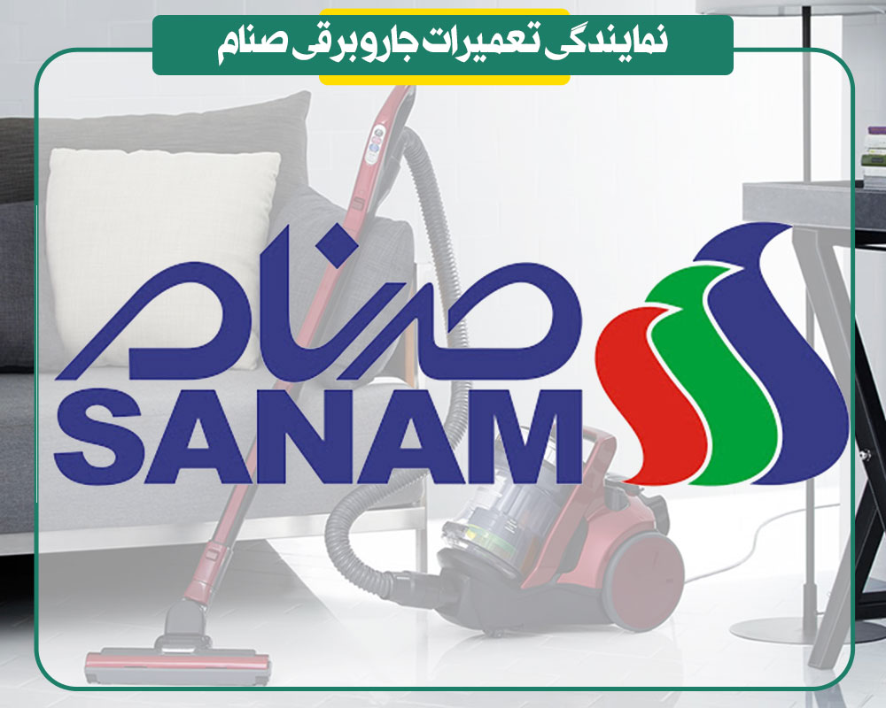 نمایندگی تعمیرات جاروبرقی صنام