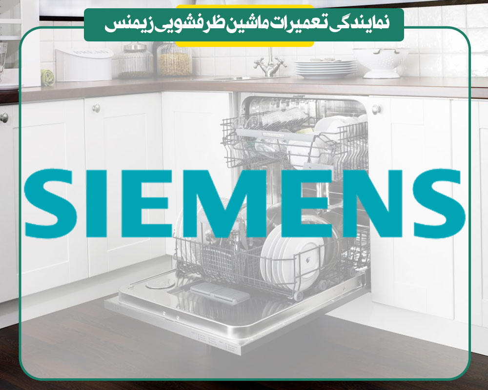 نمایندگی تعمیرات ماشین ظرفشویی زیمنس