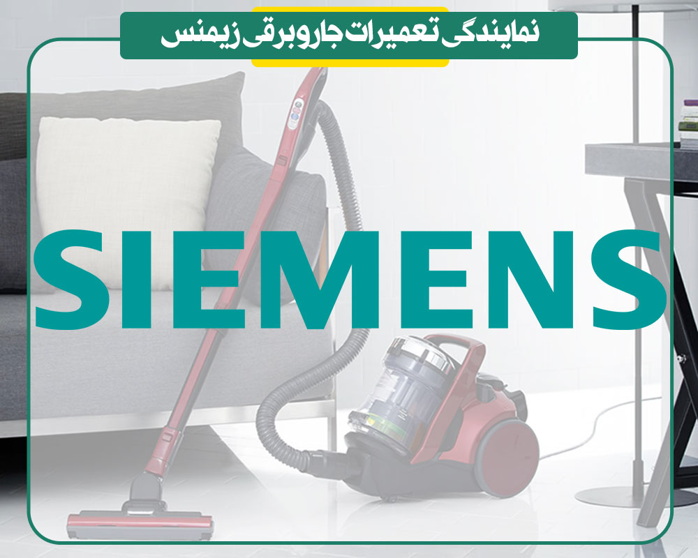 نمایندگی تعمیرات جاروبرقی زیمنس