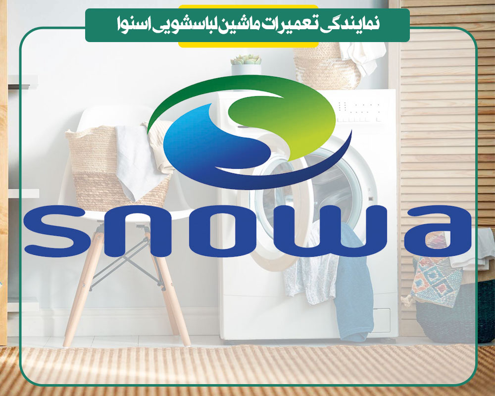 نمایندگی تعمیرات ماشین لباسشویی اسنوا