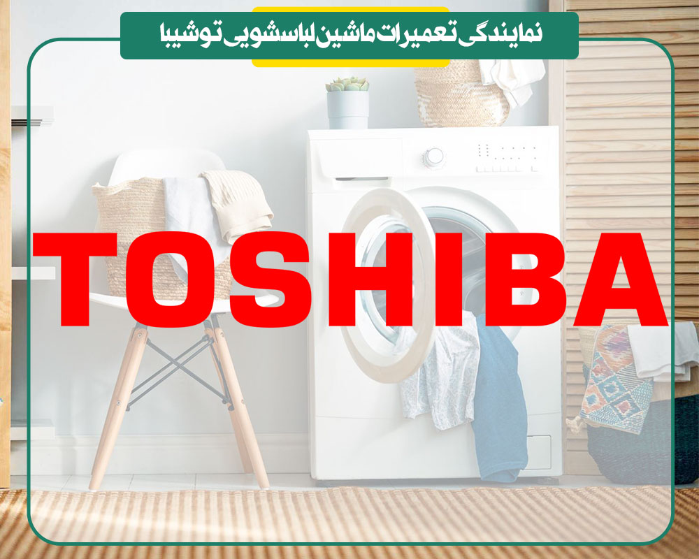 نمایندگی تعمیرات ماشین لباسشویی توشیبا