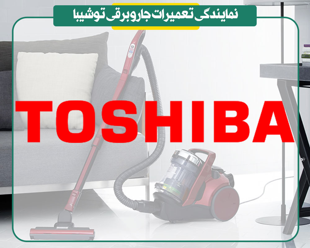 toshiba نمایندگی تعمیرات جاروبرقی توشیبا