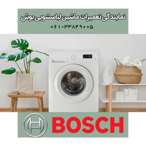 ارور یا کد خطای لباسشویی بوش