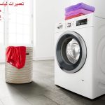 لباسشویی بوش لباسشویی بوش اهواز
